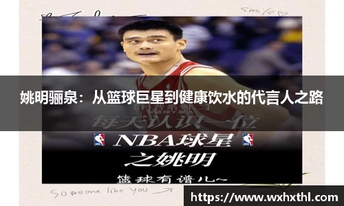 姚明骊泉：从篮球巨星到健康饮水的代言人之路