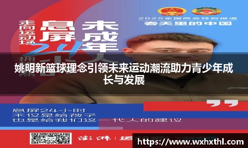 姚明新篮球理念引领未来运动潮流助力青少年成长与发展