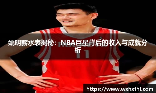 姚明薪水表揭秘：NBA巨星背后的收入与成就分析
