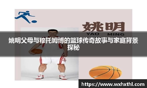 姚明父母与穆托姆博的篮球传奇故事与家庭背景探秘