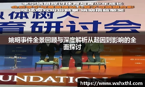 姚明事件全景回顾与深度解析从起因到影响的全面探讨
