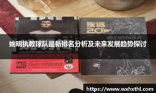 姚明执教球队最新排名分析及未来发展趋势探讨