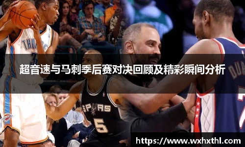 超音速与马刺季后赛对决回顾及精彩瞬间分析