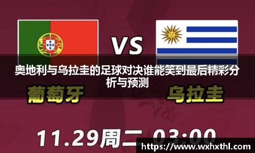 奥地利与乌拉圭的足球对决谁能笑到最后精彩分析与预测