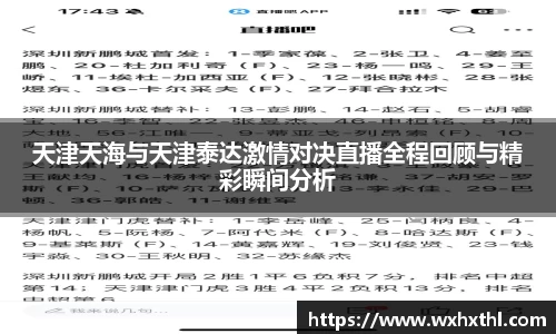 天津天海与天津泰达激情对决直播全程回顾与精彩瞬间分析