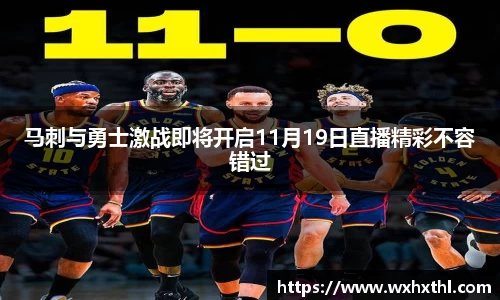 马刺与勇士激战即将开启11月19日直播精彩不容错过